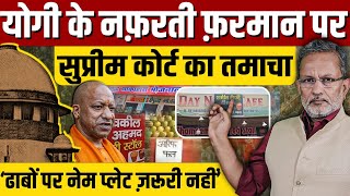 Yogi Adityanath के नफ़रती फ़रमान पर सुप्रीम कोर्ट का तमाचा [upl. by Akemet]