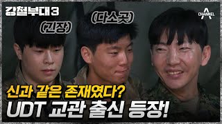 UDT 대원을 길러낸 교관까지 등장했다 강철부대 또 우승하러 온 UDT팀  강철부대3 1 회 [upl. by Nirag]