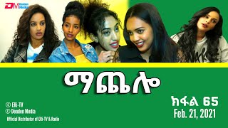 ማጨሎ ክፋል 112  MaChelo Part 112  ERiTV Drama Series February 13 2022 [upl. by Sirap]