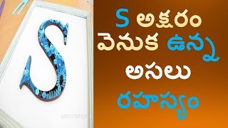 S letter astrology in Telugu  slettercharacterintelugu  Letter Astrology  V Prasad Hea [upl. by Gnivre117]