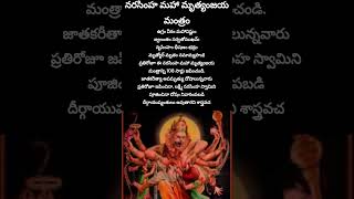 నరసింహ మహా మృత్యంజయ మంత్రం 🙏Narasimha Maha Mruthyunjaya Mantramsiriramesh shorts narasimha [upl. by Ylebmik]