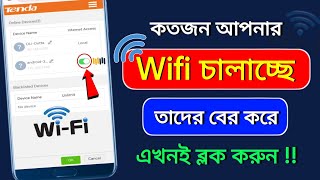 Wifi কে কে চালাচ্ছে কিভাবে দেখব  ওয়াইফাই কত জন কানেক্ট আছে কিভাবে দেখব  wifi block korbo kivabe [upl. by Siroval]