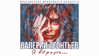 Валерий Леонтьев  Я вернусь Видеоверсия юбилейного концерта [upl. by Nylireg585]