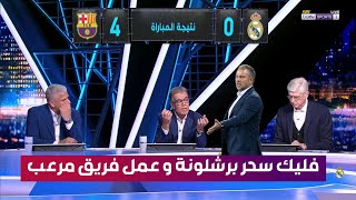 تعليق الاستوديو التحليلي على فوز برشلونة على ريال مدريد 40 في مباراة الكلاسيكوالدوري الاسباني [upl. by Alaik921]