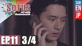 Eng Sub SOTUS The Series พี่ว้ากตัวร้ายกับนายปีหนึ่ง  EP11 34 [upl. by Osnofla]