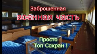 Заброшенная военная часть Отличный сохран [upl. by Yasibit975]