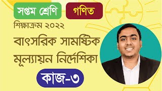 বাৎসরিক সামষ্টিক মূল্যায়ণ । সপ্তম শ্রেণির গণিত । Class 7 Math ‍Yearly Samostik Mullayon [upl. by Relyc296]