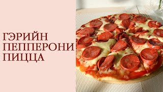 Пепперони пицца хийх хамгийн амархан арга🍕  How to make pepperoni pizza at home🍕 [upl. by Aserehs31]