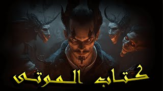 الصــــياد حلقة 4 ـــ كتـــ ــاب المـــوتى دخلت معبد فرعوني تحت الأرض ـــــ [upl. by Refinnaj274]