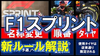 スプリントの新ルールを解説！～5年ぶりの中国GP、いきなりスプリントで大丈夫か！？【eruzu F1 情報局】 F1 formula1 中国gp [upl. by Ebbarta]