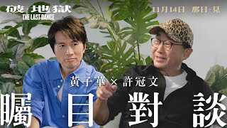 【黃子華 x 許冠文矚目對談】《破．地獄》The Last Dance 11月14日 那日 · 見 [upl. by Rise]