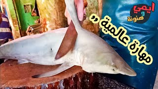 طريقة سلخ وتنظيف «سمكة القرش» 🦈 وتقطيعها واعدادها للطهي skinning and cleaning the shark [upl. by Dasie464]