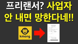 프리랜서가 사업자 만들어야 하는 이유  3개월만에 2천만원 달성  프리랜서 꿀팁  대학생 창업 [upl. by Aramanta]