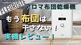 【睡眠の質爆上げ家電？！】アロマ機能付き布団乾燥機 実機レビュー！！FLEURISTE フルリスト [upl. by Eikcor]