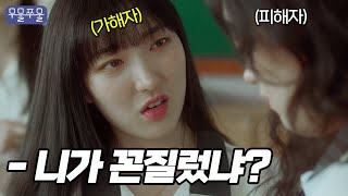 학폭 일진 꼰지르다 걸렸다 무물쭈물 EP08｜웹드라마 일진 다이어트 [upl. by Eduam]