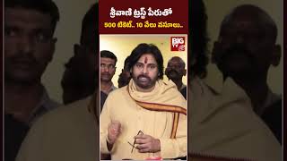 Pawan Kalyan About TTD Srivani Trust  శ్రీవాణి ట్రస్ట్ పేరుతో 500 టికెట్10 వేలు వసూలు  BIG TV [upl. by Ajak]