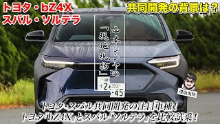 「走りの違いは、GR86／スバルBRZ並み⁉」トヨタ／スバル共同開発の電気自動車・トヨタbZ4X／スバル・ソルテラを比較試乗してみた【自動車研究家 山本シンヤの現地現物】 [upl. by Yahsan]