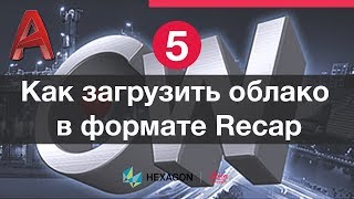 Лазерное сканирование и Autocad 5 Импорт и подключение к облаку точек в формате Recap [upl. by Eimarej]