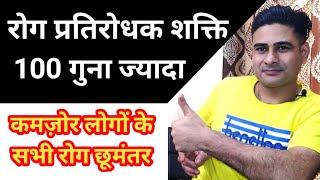 Immunity Power Kaise Badhaye  How To Boost Immunity  Low Immunity [upl. by Beasley]