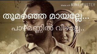 Thumanje mayalle song with lyrics തുമഞ്ഞേ മയല്ലേ Take off movie [upl. by Eannej]