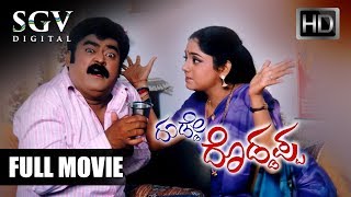 Dudde Doddappa  ದುಡ್ಡೇ ದೊಡ್ಡಪ್ಪ Kannada Full HD Movie  Jaggesh Mohan Lahari  Comedy Movie [upl. by Weisbrodt]