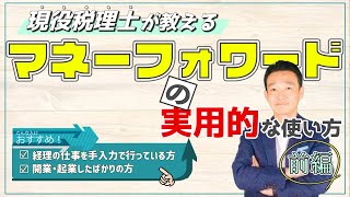 マネーフォワードの使い方 実際の操作画面で税理士がリアルに解説！【前編】 名古屋 税理士 新美敬太 [upl. by Friedly50]