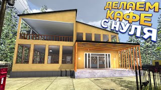 ДЕЛАЕМ КАФЕ С НУЛЯ  Cafe Owner Simulator [upl. by Ive943]