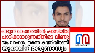 ഓടുന്ന വാഹനത്തിന്റെ ഷാസിയില്‍ ചാടിക്കയറുന്നതിനിടെ യുവാവ് വീണ് മരിച്ചു l Kannur [upl. by Oetsira934]