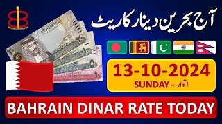 Bahrain Dinar Rate  Today Bahraini Dinar Currency Rate 13102024  Aaj Dinar Rate Pakistan India [upl. by Oigres414]