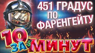 451 градус за фаренгейтом УКРАЇНСЬКОЮ Частина 1 Так приємно було АУДІОКНИГА [upl. by Bosson247]