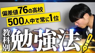 学年500人中1位高校偏差値76を取り続けた5教科勉強法【定期テスト】 [upl. by Blus]