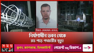 মসজিদে যাওয়ার পথে রডের আঘাতে গেল প্রাণ  Mohammadpur  Dhaka News  Somoy TV [upl. by Akinar328]