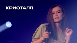 Кристалл  Елена Темникова TEMNIKOVA PRO LIVE [upl. by Emee]