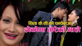 Sita K C amp Basanta Thapa new Panchebaja song  Doko ma toreko bhale डोको मा तोरेको भाले [upl. by Alyehc796]