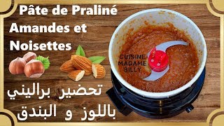 Pâte de Praliné Amandes et Noisettes 🌰🌰 تحضير براليني باللوز و البندق [upl. by Oak38]