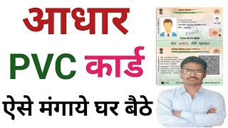 आधार PVC कार्ड ऐसे मंगाये घर बैठे। [upl. by Naras]