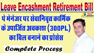 Leave Encashment Retirement bill on Paymanager सेवानिवृत्त कार्मिक के 300 PL Bill Shiksha Samachar [upl. by Aryamo]