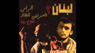 Bu Nasser Touffar feat El Rass Prod Munma  لبنان ٢ [upl. by Leizahaj]