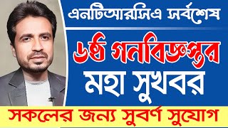 ৬ষ্ঠ গনবিজ্ঞপ্তি নিয়ে মহা সুখবর । NTRCA 6th Public Circular 2025  Ntrca Update News Today  Ntrca [upl. by Ammann589]