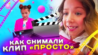 БЭКСТЕЙДЖ Как Снимали Клип «Просто» Bloopers Неудачные Кадры Влог Backstage  Вики Шоу [upl. by Boehike]