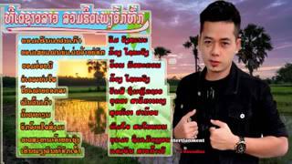 ເພງລາວລວມ รวมเพลงลาว 2018laos song 2019 [upl. by Vasily837]