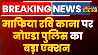 Breaking News स्क्रैप माफिया Ravi Kana पर Noida Police का बड़ा एक्शन करोड़ो की प्रॉपर्टी की सील [upl. by Einalem842]