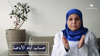 ٩٠ماهو أنسب وقت لحدوث الحمل؟ تعلمي معي كيف تحسبي أيام الأباضة [upl. by Nabalas]