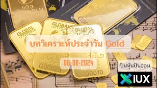 บทวิเคราะห์ทองคำ Gold  XAUUSD ประจำวันที่ 06 สิงหาคม 2567 [upl. by Angus]