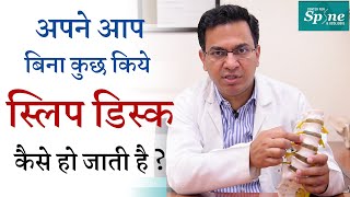 अपने आप बिना कुछ किये स्लिप डिस्क कैसे हो जाती है how slip disc happen without any Injury Dr Hitesh [upl. by Mortensen937]