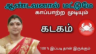 கடகம்  ஆண்டவனால் மட்டுமே காப்பாற்ற முடியும்  ஆகஸ்டு மாதம் பலன்கள் 2024  Kadagam [upl. by Fadden]