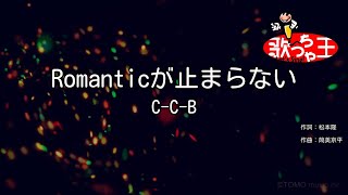 【カラオケ】Romanticが止まらないCCB [upl. by Hamlet790]