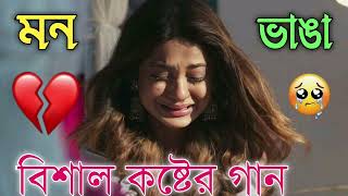 Bangla Superhit Dukher Gaan  খুব কষ্টের গান II Bengali Nonstop Sad Songs  Bangla Sad Song 2023 [upl. by Enairda583]