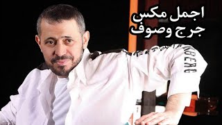 اجمل اغاني لسلطان الطرب جورج وسوف The most beautiful songs of the Sultan of Tarab George Wassouf [upl. by Toiboid]