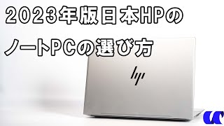 2023年版日本HPのノートのPCの選び方 [upl. by Nagirrek524]